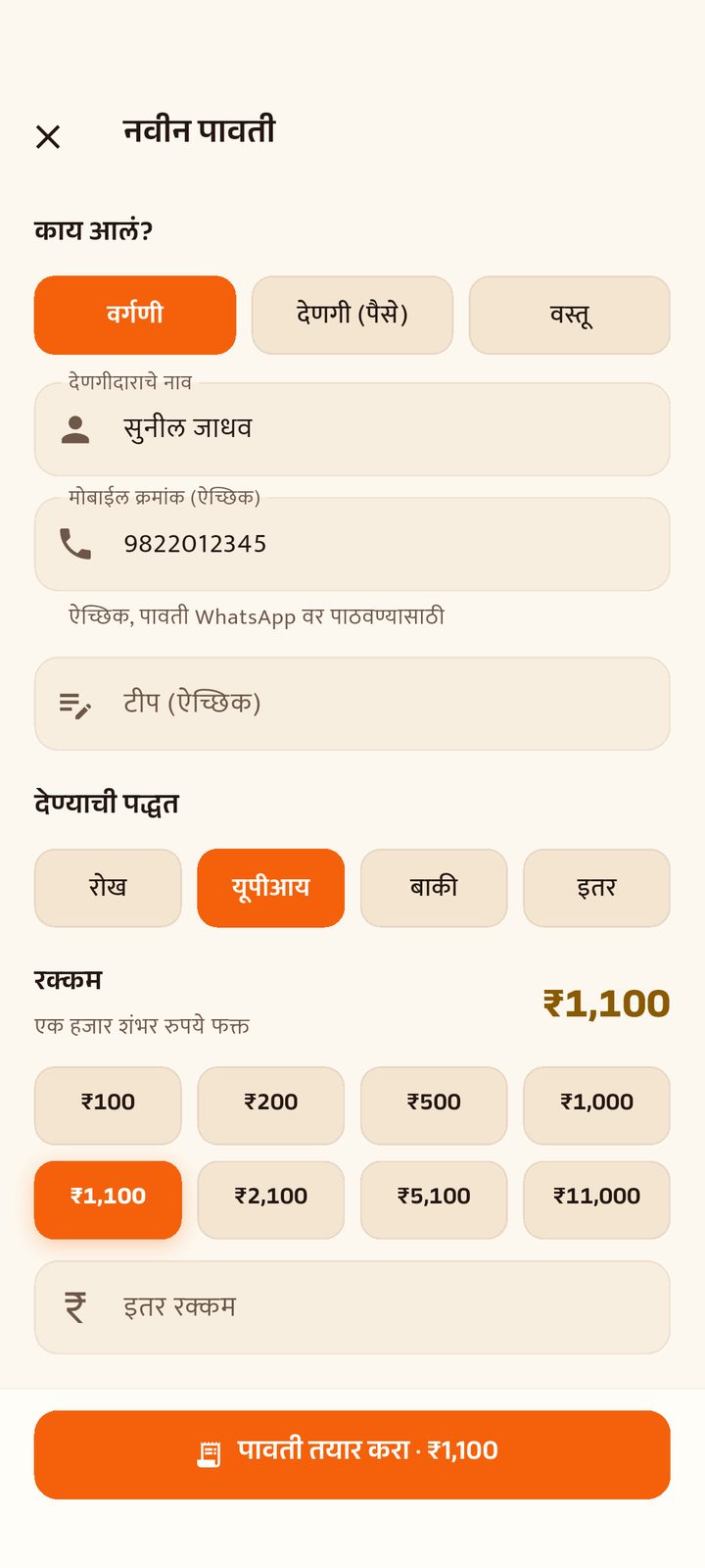 नवीन पावती फॉर्म: देणगीदाराचं नाव, फोन, रक्कम आणि माध्यम.