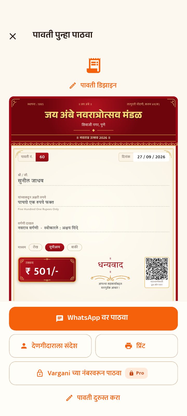 ॲपमधील पावती: मंडळाचं नाव, पावती क्रमांक ६०, देणगीदाराचं नाव, ₹501 रक्कम आणि WhatsApp वर पाठवा बटण.