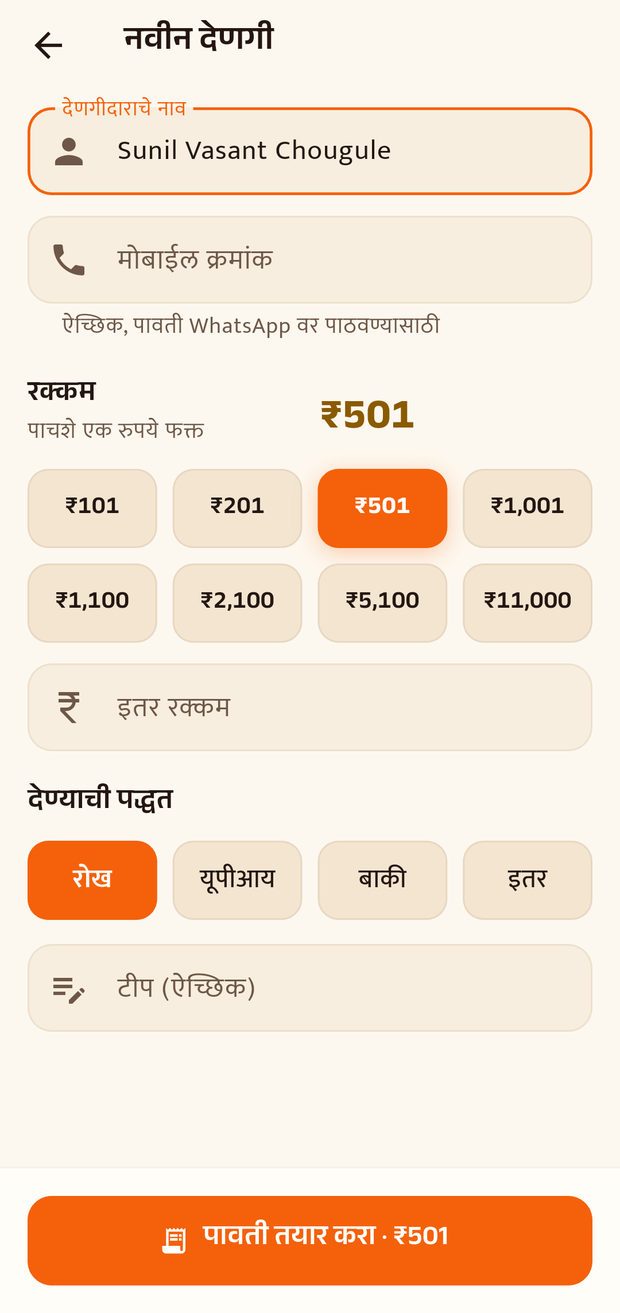 The new donation form: a name field, an amount field, and shagun amounts that fill it in with one tap.